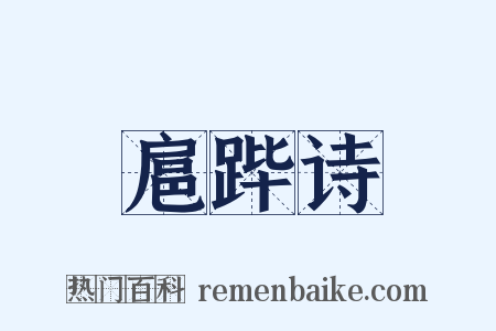 扈跸诗是什么意思的图片